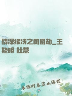情深缘浅之凤凰劫